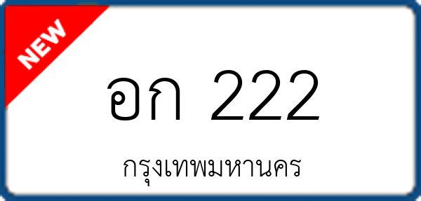 อก 222